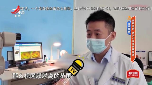 健康提醒——熬夜追剧 武汉小伙视网膜脱离