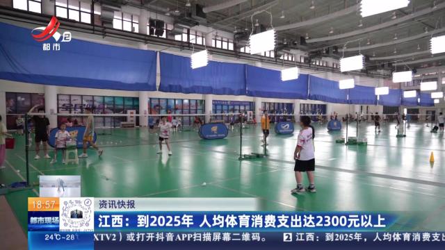 江西：到2025年 人均体育消费支出达2300元以上