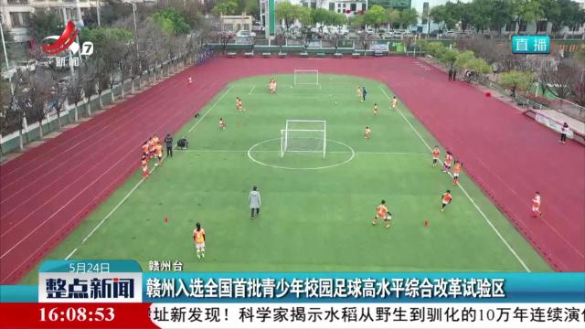 赣州入选全国首批青少年校园足球高水平综合改革试验区