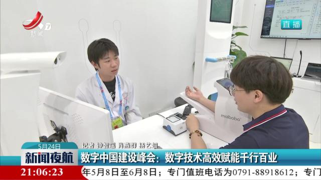 数字中国建设峰会：数字技术高效赋能千行百业