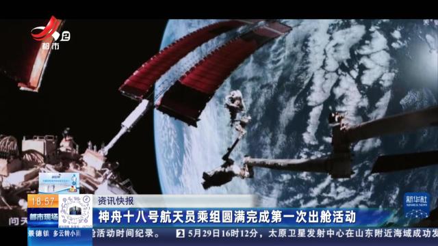 神舟十八号航天员乘组圆满完成第一次出舱活动