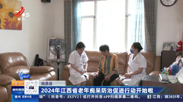 南昌县：2024年江西省老年痴呆防治促进行动开始啦