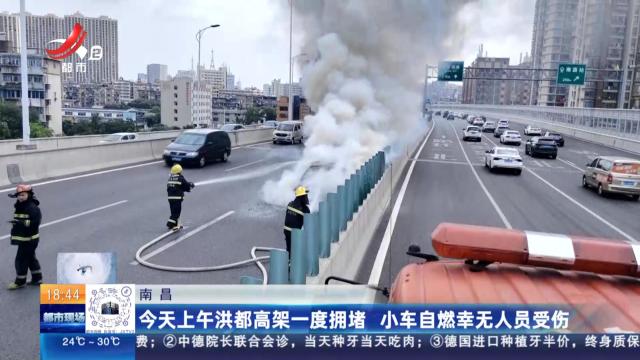 南昌：今天上午洪都高架一度拥堵 小车自燃幸无人员受伤