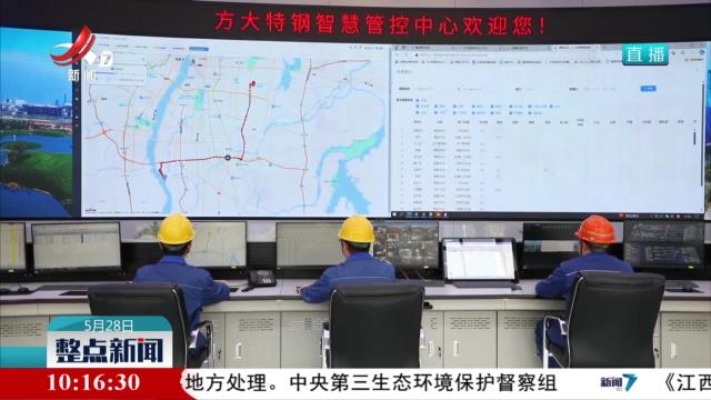 方大特钢：两化融合建设 由制造向“智”造转型