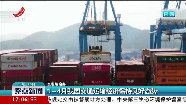 【交通运输部】1-4月我国交通运输经济保持良好态势