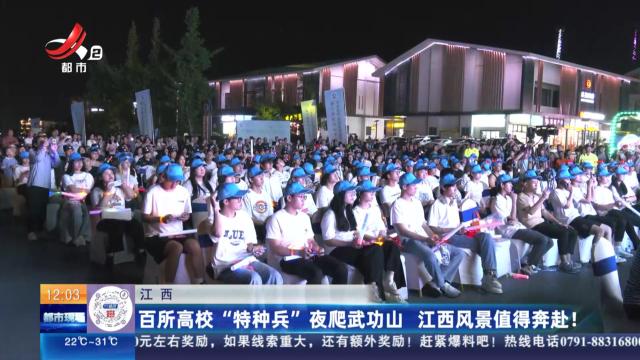 江西：百所高校“特种兵”夜爬武功山 江西风景值得奔赴！