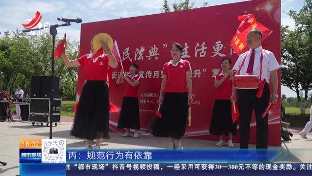 【民法典在身边】南昌：“法治+文艺” 民法“典”亮生活