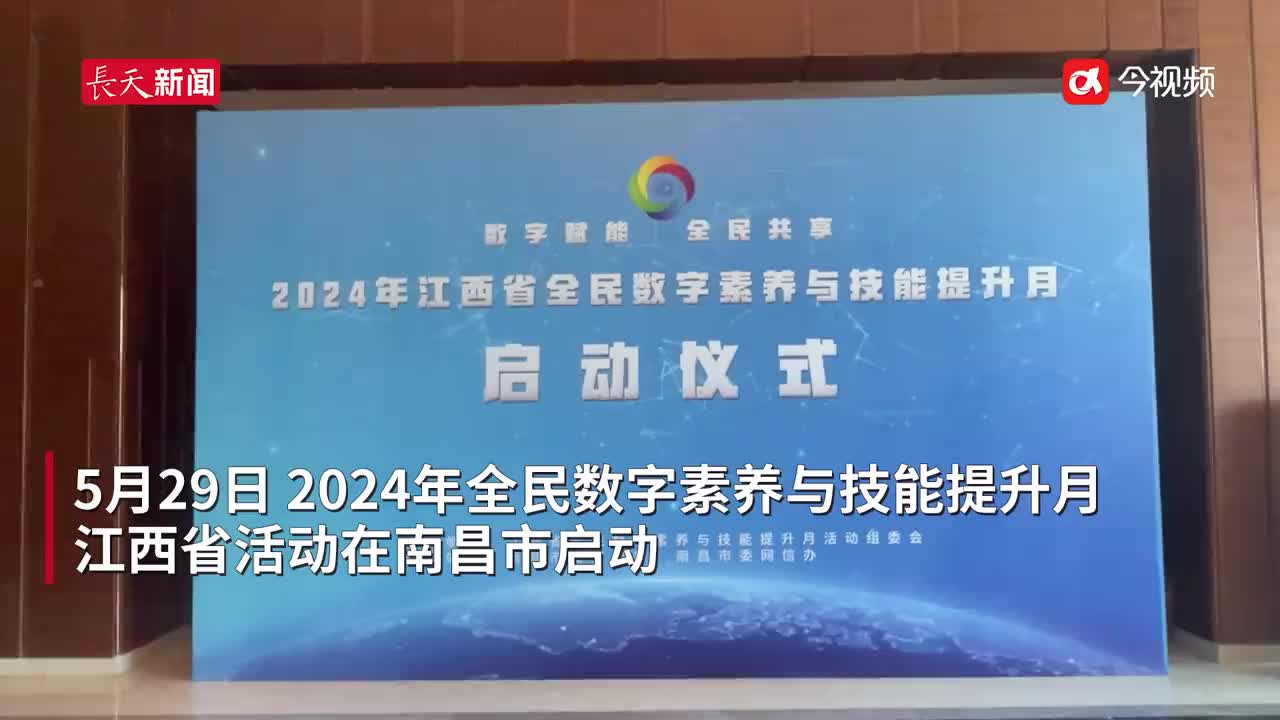 数字赋能 全民共享 2024年全民数字素养与技能提升月江西省活动启动