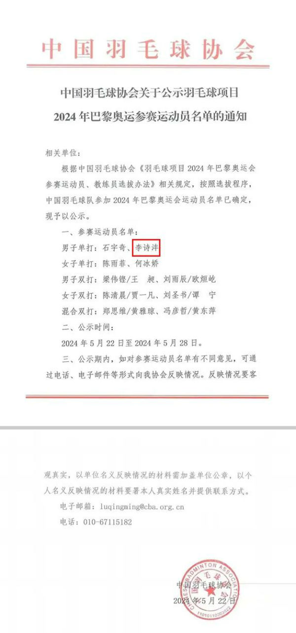 中国羽协公示巴黎奥运会参赛名单！南昌健儿李诗沣入选