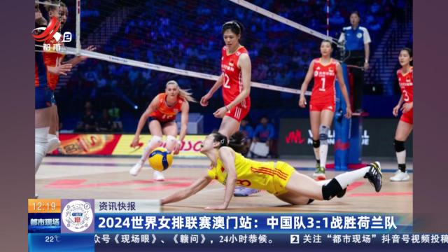 2024世界女排联赛澳门站：中国队3:1战胜荷兰队