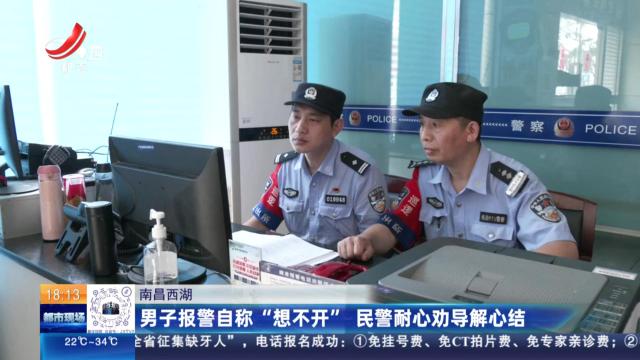 南昌西湖：男子报警自称“想不开” 民警耐心劝导解心结