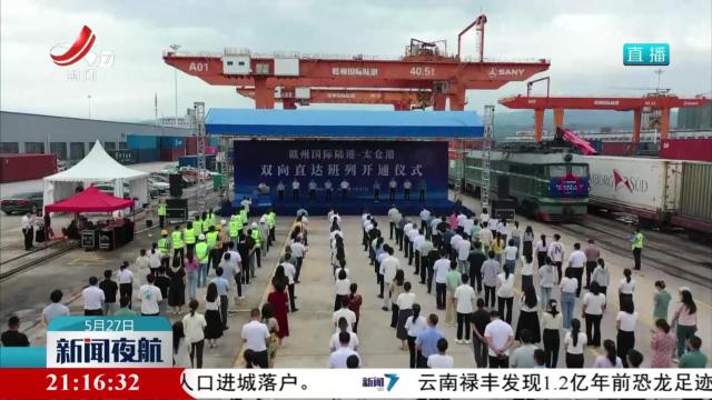 赣州国际陆港-太仓港双向直达班列开通