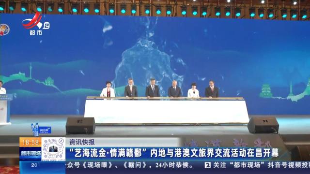 “艺海流金·情满赣鄱”内地与港澳文旅界交流活动在昌开幕