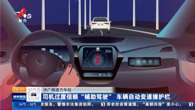 济广高速万年段：司机过度信赖“辅助驾驶” 车辆自动变道撞护栏