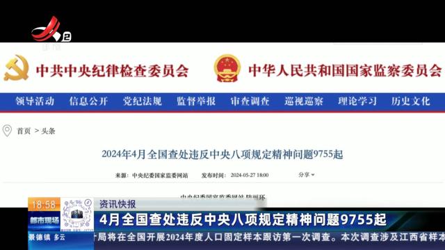 4月全国查处违反中央八项规定精神问题9755起