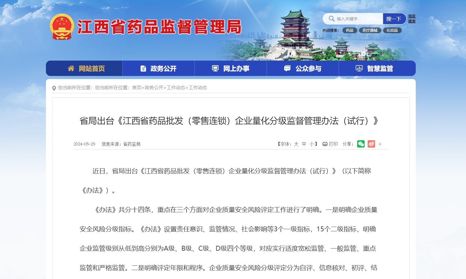 江西省药监局出台《江西省药品批发（零售连锁）企业量化分级监督管理办法（试行）》