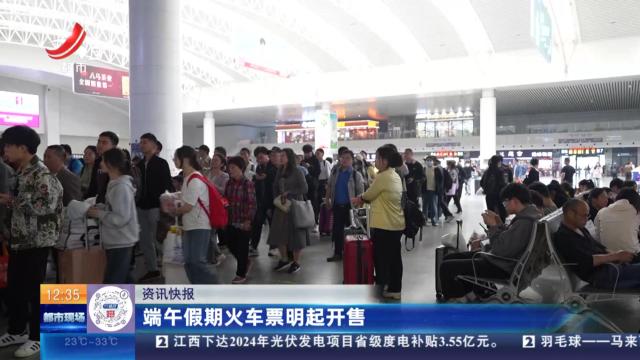端午假期火车票明起开售