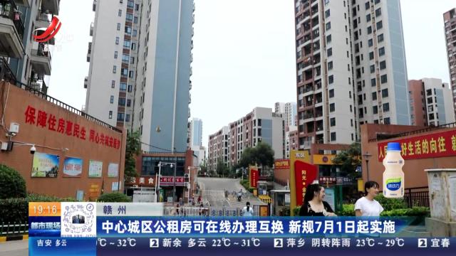 赣州：中心城区公租房可在线办理互换 新规7月1日起实施