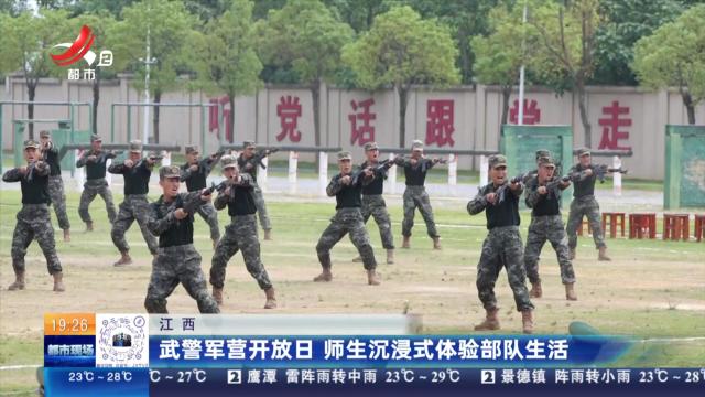 江西：武警军营开放日 师生沉浸式体验部队生活