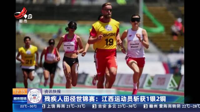 残疾人田径世锦赛：江西运动员斩获1银2铜