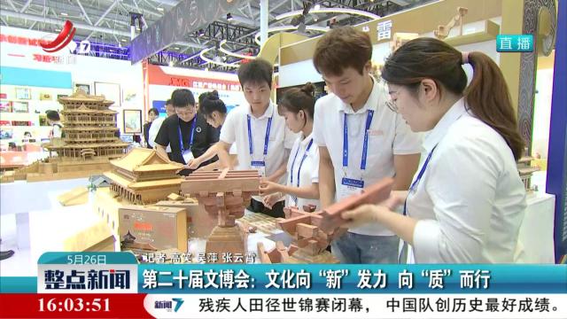第二十届文博会：文化向“新”发力 向“质”而行