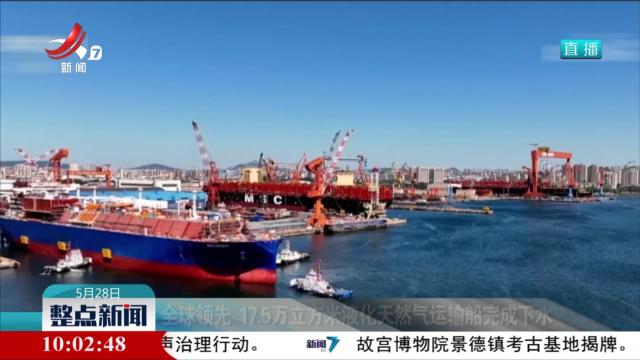 全球领先 17.5万立方米液化天然气运输船完成下水