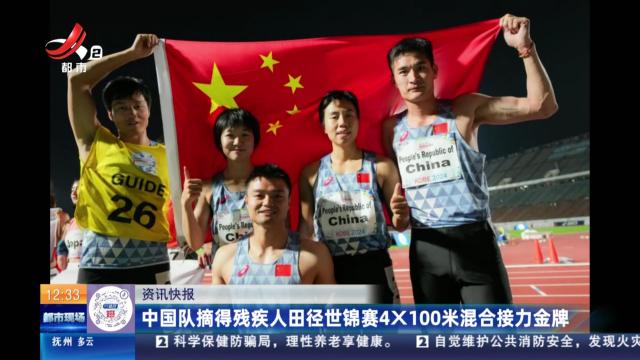 中国队摘得残疾人田径世锦赛4×100米混合接力金牌