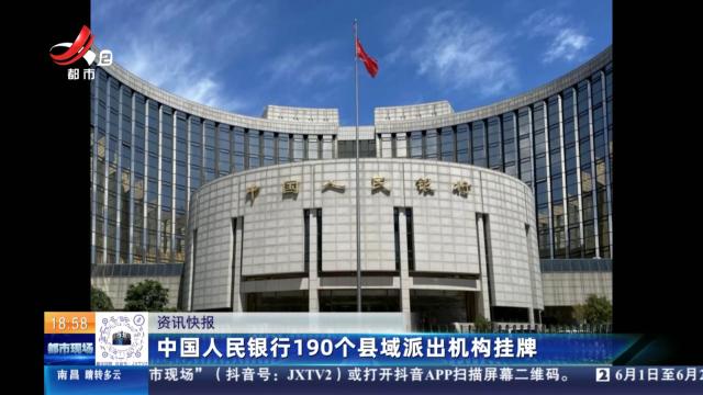 中国人民银行190个县域派出机构挂牌