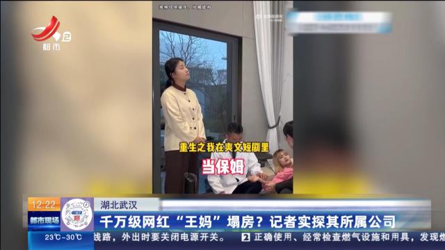 湖北武汉：千万级网红“王妈”塌房？ 记者实探其所属公司