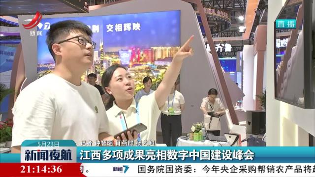 江西多项成果亮相数字中国建设峰会