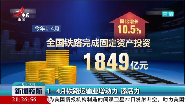 1—4月铁路运输业增动力 添活力