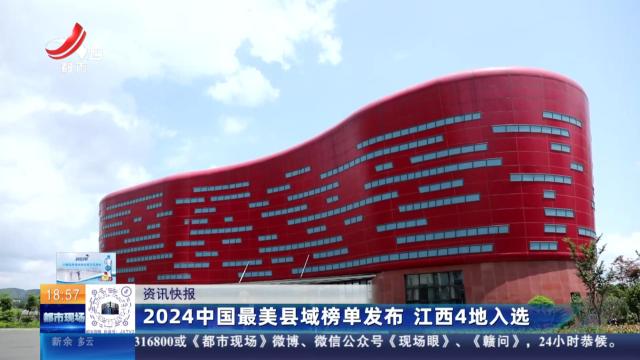 2024中国最美县域榜单发布 江西4地入选