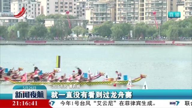 【阔别30余年 龙舟赛为何重启】九江市民的“两湖情结”