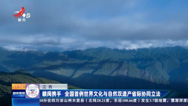 江西：全国首例世界文化与自然双遗产省际协同立法