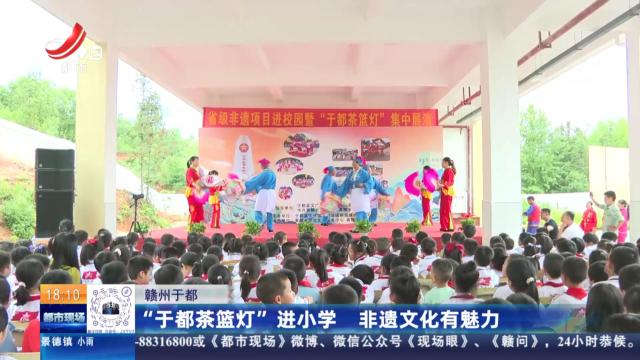 赣州于都：“于都茶篮灯”进小学 非遗文化有魅力