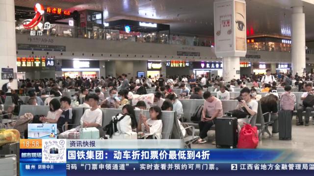 国铁集团：动车折扣票价最低到4折