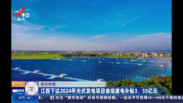 江西下达2024年光伏发电项目省级度电补贴3.55亿元