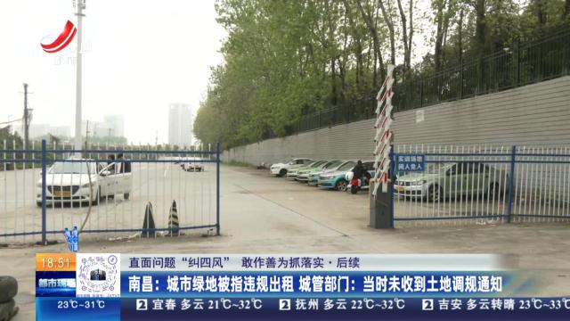【直面问题“纠四风” 敢作善为抓落实·后续】南昌：城市绿地被指违规出租 城管部门：当时未收到土地调规通知