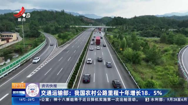 交通运输部：我国农村公路里程十年增长18.5％