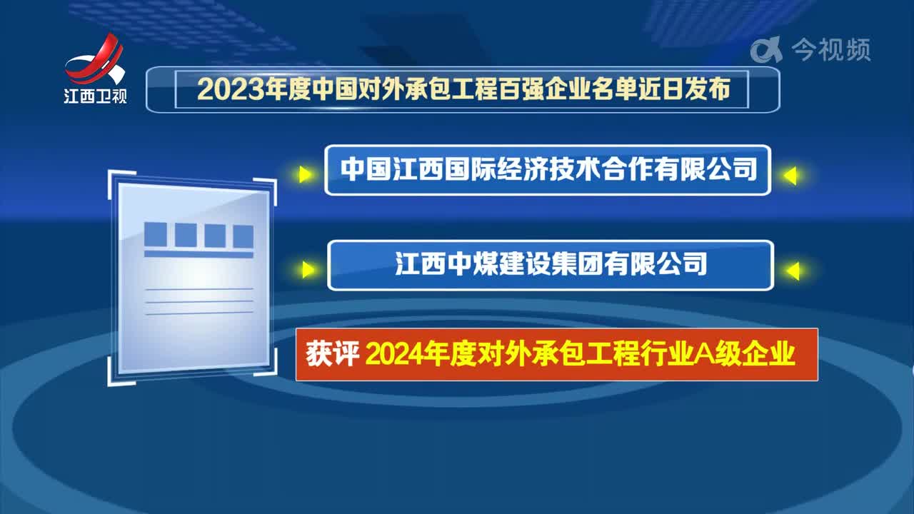 我省三家企业入选2023年度中国对外承包工程企业百强名单