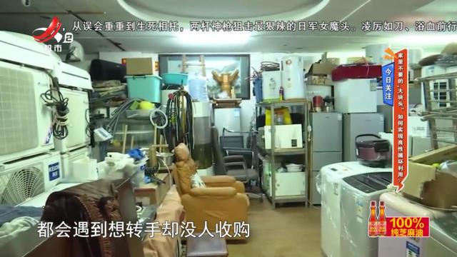 今日关注——家里不要的“大块头” 如何实现良性循环利用？