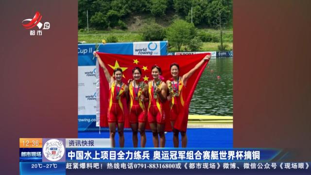 中国水上项目全力练兵 奥运冠军组合赛艇世界杯摘铜
