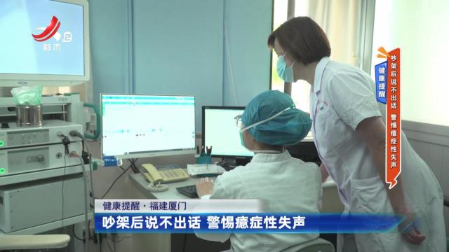 健康提醒——吵架后说不出话 警惕癔症性失声