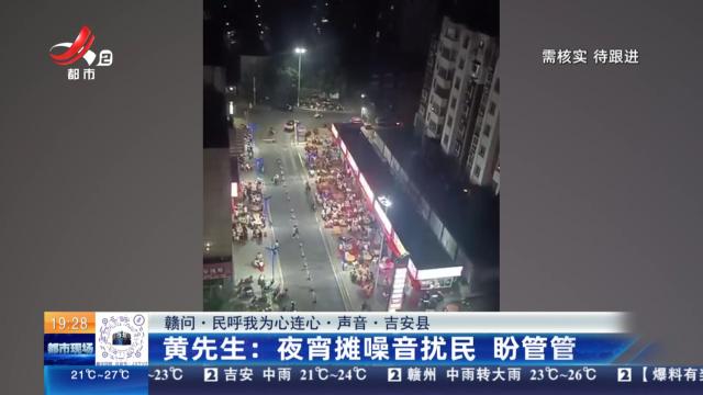 【赣问·民呼我为心连心·声音·吉安县】黄先生：夜宵摊噪音扰民 盼管管