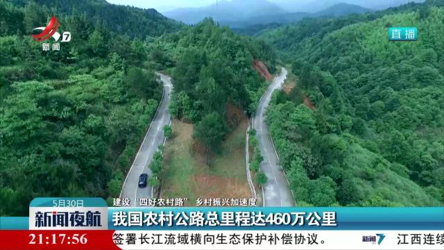 【建设“四好农村路” 乡村振兴加速度】我国农村公路总里程达460万公里
