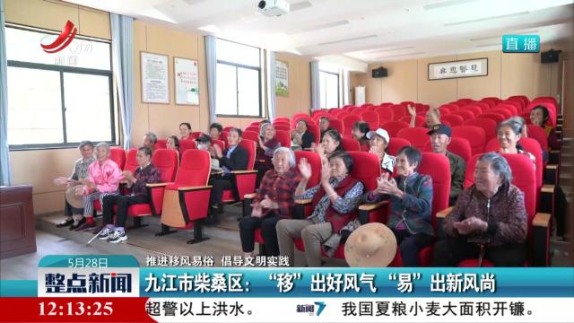 【推进移风易俗 倡导文明实践】九江市柴桑区：“移”出好风气 “易”出新风尚