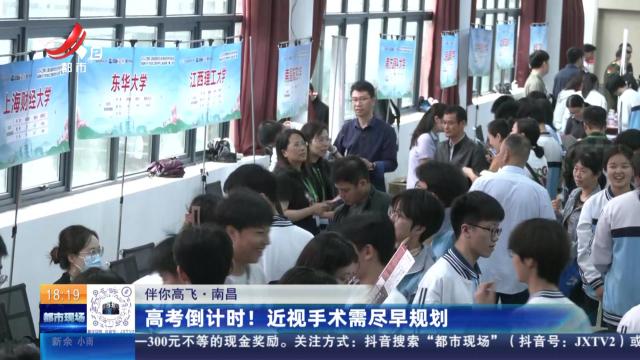 【伴你高飞】南昌：高考倒计时！ 近视手术需尽早规划