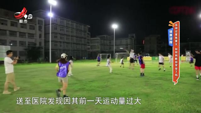 健康提醒——运动过度危害大 如何判断你学会了吗？