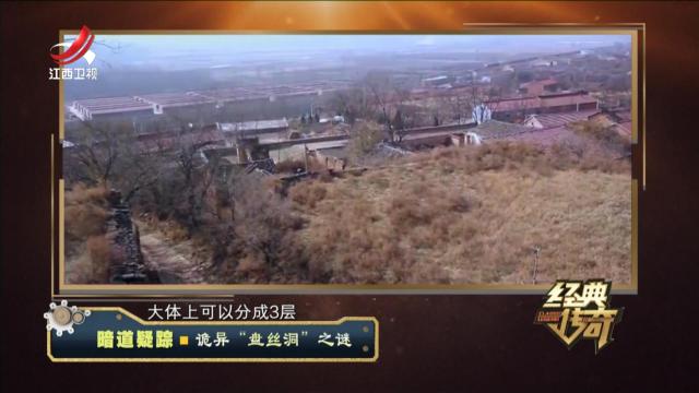 经典传奇20240529 暗道疑踪·诡异“盘丝洞”之谜