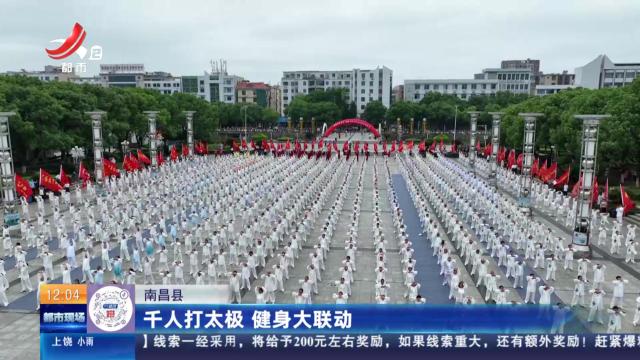 南昌县：千人打太极 健身大联动